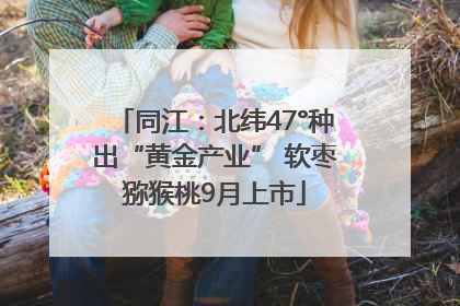 同江：北纬47°种出“黄金产业” 软枣猕猴桃9月上市