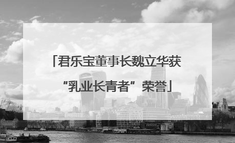 君乐宝董事长魏立华获“乳业长青者”荣誉