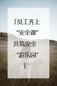 员工齐上“安全课” 共筑安全“游乐园”