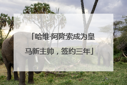 哈维·阿隆索成为皇马新主帅，签约三年