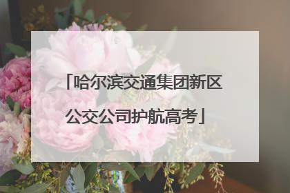 哈尔滨交通集团新区公交公司护航高考