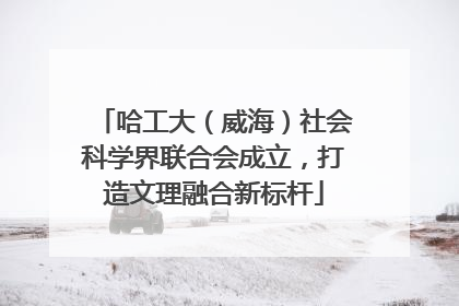 哈工大（威海）社会科学界联合会成立，打造文理融合新标杆