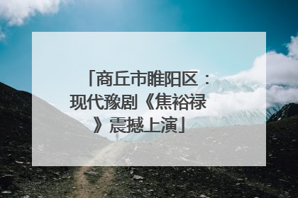 商丘市睢阳区：现代豫剧《焦裕禄》震撼上演