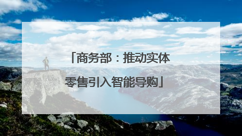 商务部：推动实体零售引入智能导购