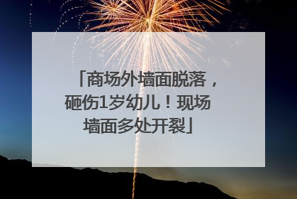 商场外墙面脱落，砸伤1岁幼儿！现场墙面多处开裂