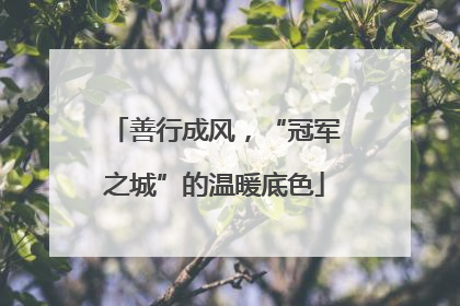 善行成风，“冠军之城”的温暖底色