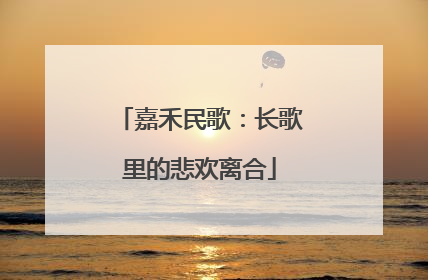 嘉禾民歌：长歌里的悲欢离合