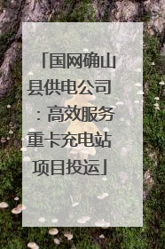 国网确山县供电公司：高效服务重卡充电站项目投运