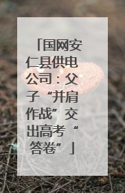 国网安仁县供电公司：父子“并肩作战”交出高考“答卷”