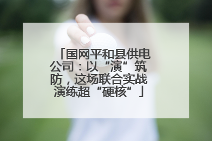 国网平和县供电公司：以“演”筑防，这场联合实战演练超“硬核”