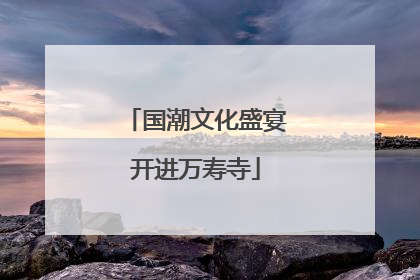国潮文化盛宴开进万寿寺