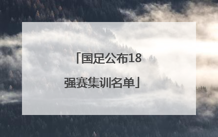 国足公布18强赛集训名单