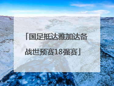 国足抵达雅加达备战世预赛18强赛