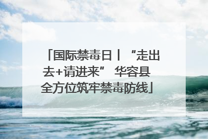 国际禁毒日丨“走出去+请进来” 华容县全方位筑牢禁毒防线