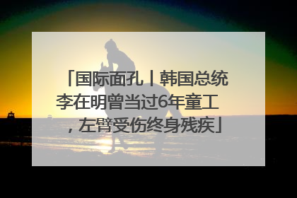 国际面孔丨韩国总统李在明曾当过6年童工，左臂受伤终身残疾