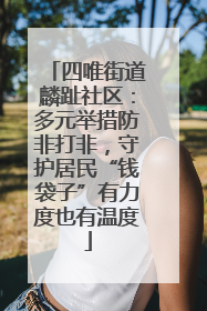 四唯街道麟趾社区：多元举措防非打非，守护居民“钱袋子”有力度也有温度