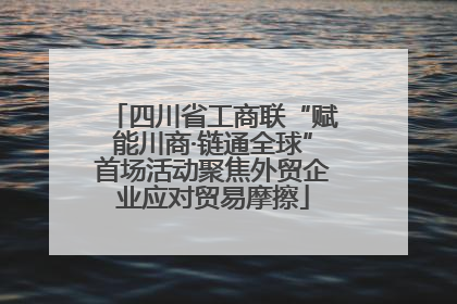 四川省工商联“赋能川商·链通全球”首场活动聚焦外贸企业应对贸易摩擦