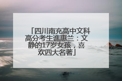 四川南充高中文科高分考生谯惠兰：文静的17岁女孩，喜欢四大名著