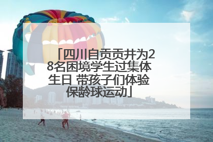 四川自贡贡井为28名困境学生过集体生日 带孩子们体验保龄球运动