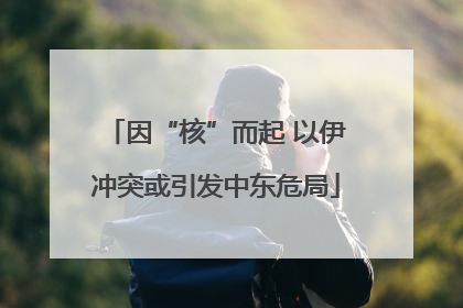因“核”而起 以伊冲突或引发中东危局