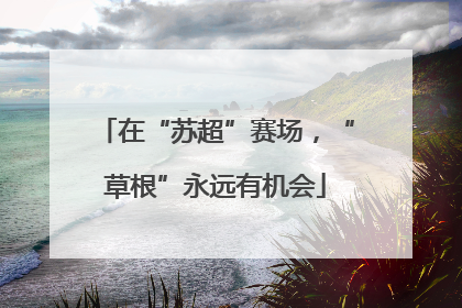 在“苏超”赛场，“草根”永远有机会