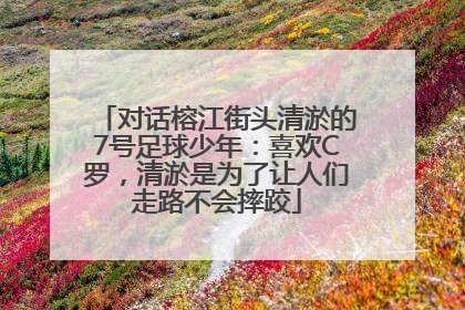 对话榕江街头清淤的7号足球少年：喜欢C罗，清淤是为了让人们走路不会摔跤