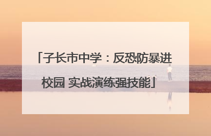 子长市中学：反恐防暴进校园 实战演练强技能