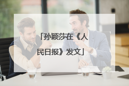 孙颖莎在《人民日报》发文