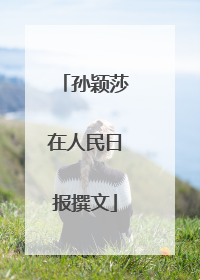 孙颖莎在人民日报撰文