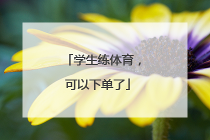 学生练体育，可以下单了