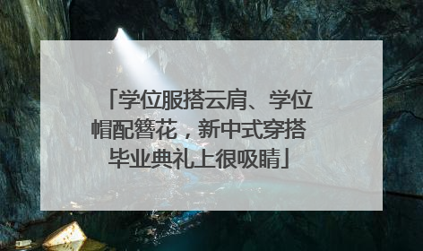 学位服搭云肩、学位帽配簪花，新中式穿搭毕业典礼上很吸睛