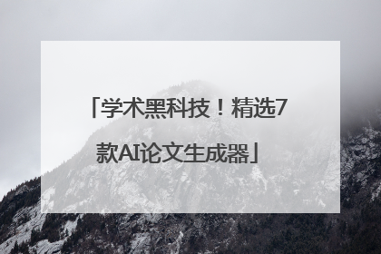 学术黑科技！精选7款AI论文生成器