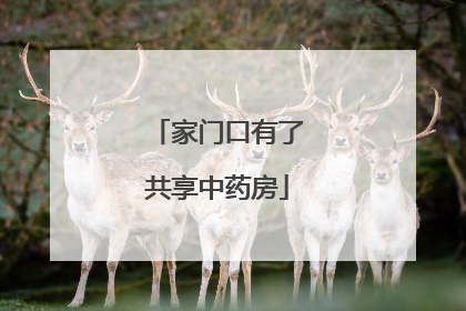 家门口有了共享中药房