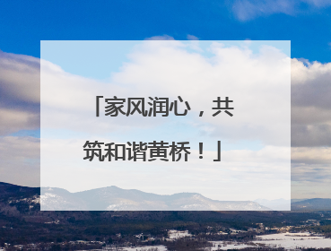 家风润心，共筑和谐黄桥！