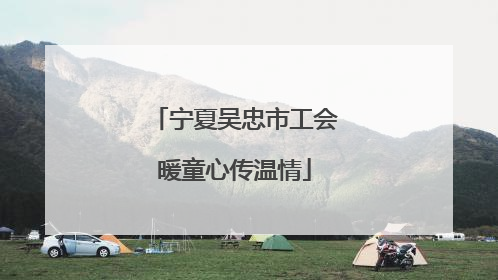 宁夏吴忠市工会暖童心传温情