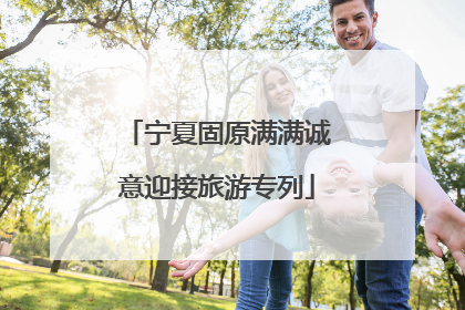 宁夏固原满满诚意迎接旅游专列