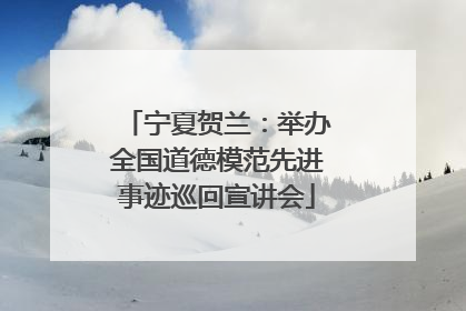 宁夏贺兰：举办全国道德模范先进事迹巡回宣讲会