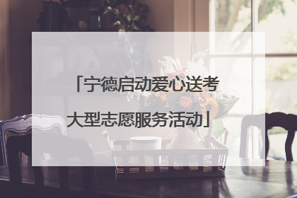 宁德启动爱心送考大型志愿服务活动