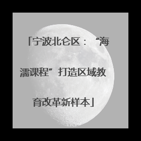 宁波北仑区：“海濡课程”打造区域教育改革新样本