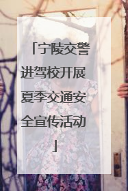 宁陵交警进驾校开展夏季交通安全宣传活动
