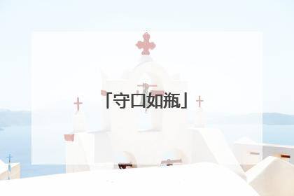守口如瓶