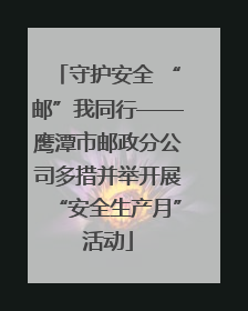 守护安全 “邮”我同行——鹰潭市邮政分公司多措并举开展“安全生产月”活动