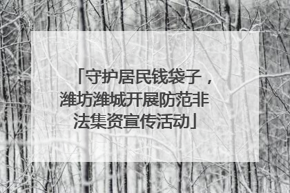 守护居民钱袋子，潍坊潍城开展防范非法集资宣传活动