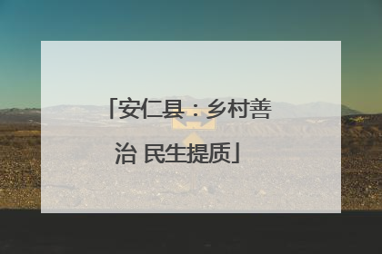 安仁县：乡村善治 民生提质
