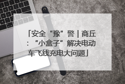 安全“豫”警｜商丘：“小盒子”解决电动车飞线充电大问题
