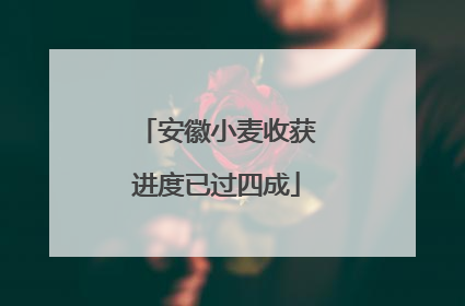 安徽小麦收获进度已过四成