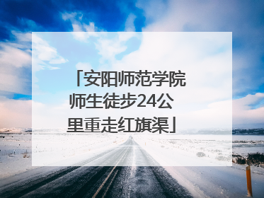 安阳师范学院师生徒步24公里重走红旗渠