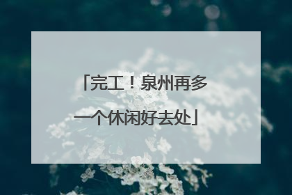 完工！泉州再多一个休闲好去处