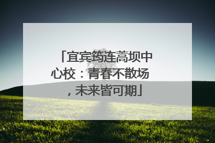 宜宾筠连蒿坝中心校：青春不散场，未来皆可期