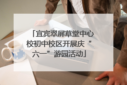 宜宾翠屏草堂中心校初中校区开展庆“六一”游园活动